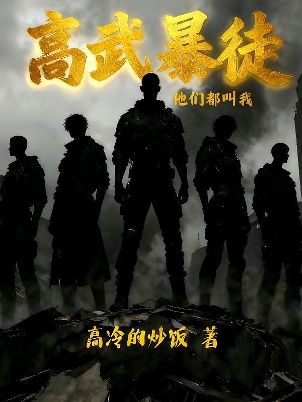 高武，他们都叫我暴徒